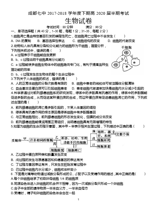 四川省成都市第七中学2017-2018学年高一下学期半期考试生物试题