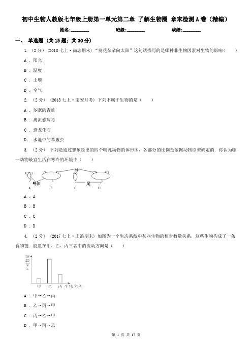 初中生物人教版七年级上册第一单元第二章 了解生物圈 章末检测A卷