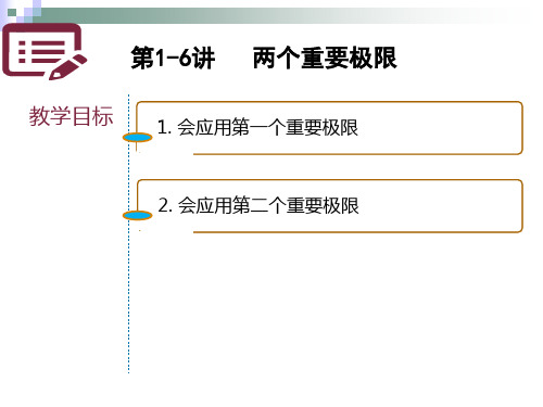 第1-6讲 极限4(两个重要极限)