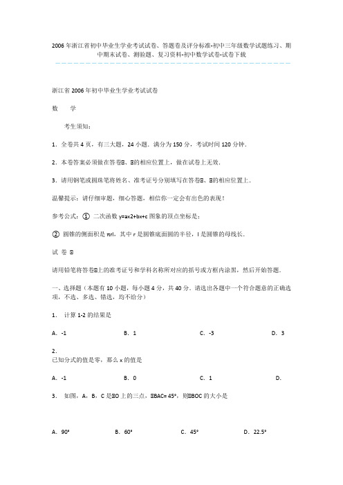 2006年浙江省初中毕业生学业考试试卷、答题卷及评分标准-初中三年级数学试题练习、期中期末试卷、测验