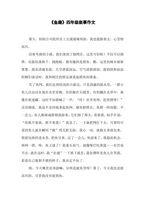 《鱼趣》四年级叙事作文