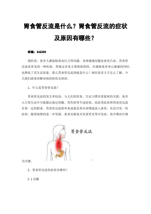 胃食管反流是什么？胃食管反流的症状及原因有哪些？