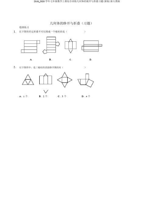 2019_2020学年七年级数学上册综合训练几何体的展开与折叠习题(新版)新人教版