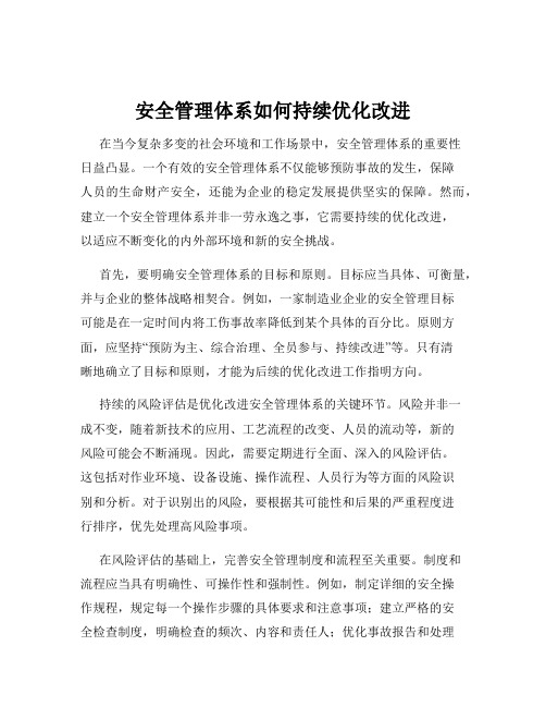 安全管理体系如何持续优化改进