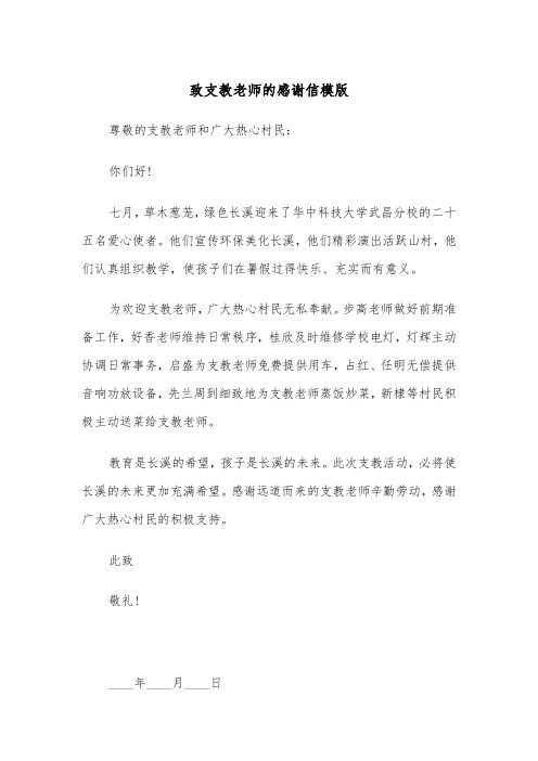 致支教老师的感谢信模版（2篇）