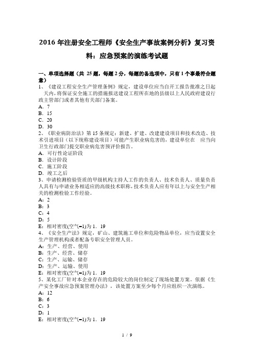 2016年注册安全工程师《安全生产事故案例分析》复习资料:应急预案的演练考试题