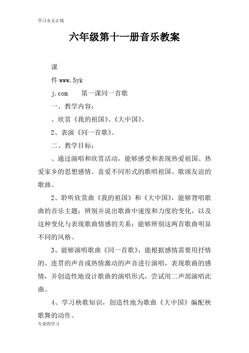 六年级第十一册音乐上课学习上课学习教案