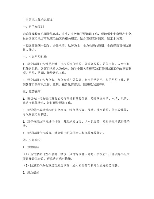 中学_防汛_工作应急预案