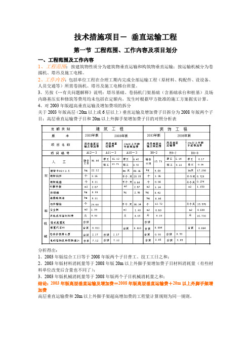 垂直运输工程内容和费用的计算