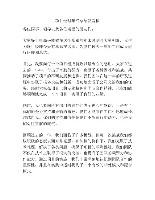 项目经理年终总结发言稿