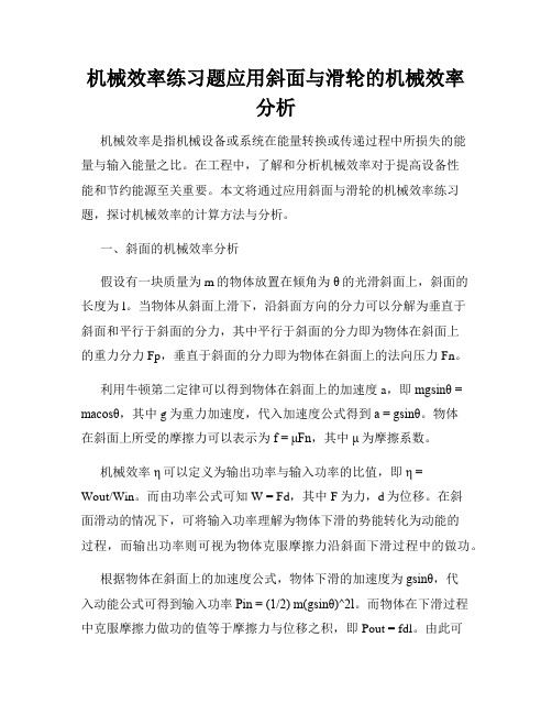 机械效率练习题应用斜面与滑轮的机械效率分析