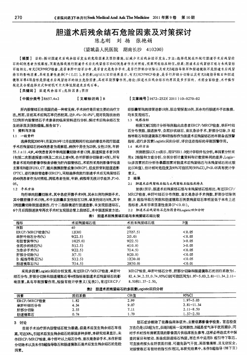 胆道术后残余结石危险因素及对策探讨