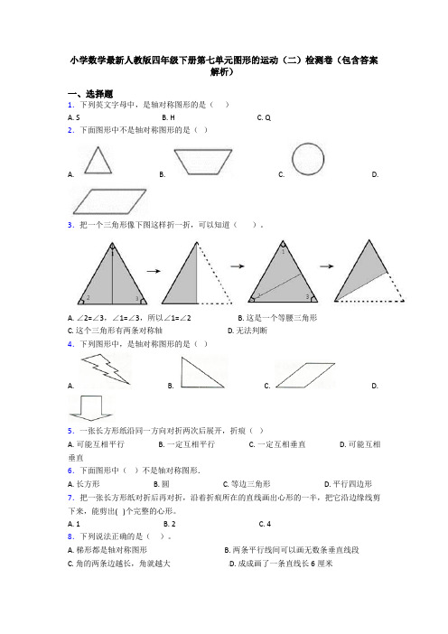 小学数学最新人教版四年级下册第七单元图形的运动(二)检测卷(包含答案解析)