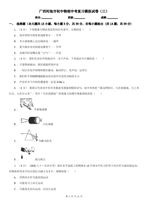 广西河池市初中物理中考复习模拟试卷(三)