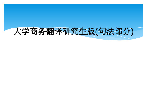 大学商务翻译研究生版句法部分