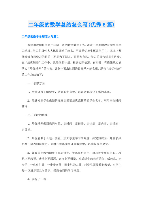 二年级的数学总结怎么写(优秀6篇)