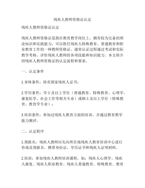 残疾人教师资格证认定