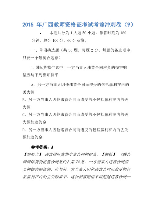 2015年广西教师资格证考试考前冲刺卷(9)