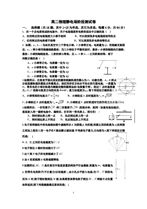 高二物理静电场阶段测试卷