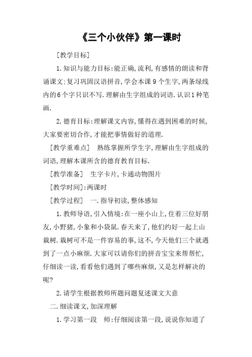 《三个小伙伴》第一课时教案