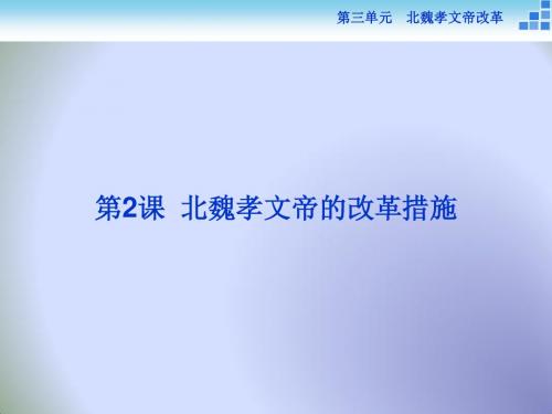 2018历史人教版选修1 第三单元第2课 北魏孝文帝的改革措施 课件(28张)