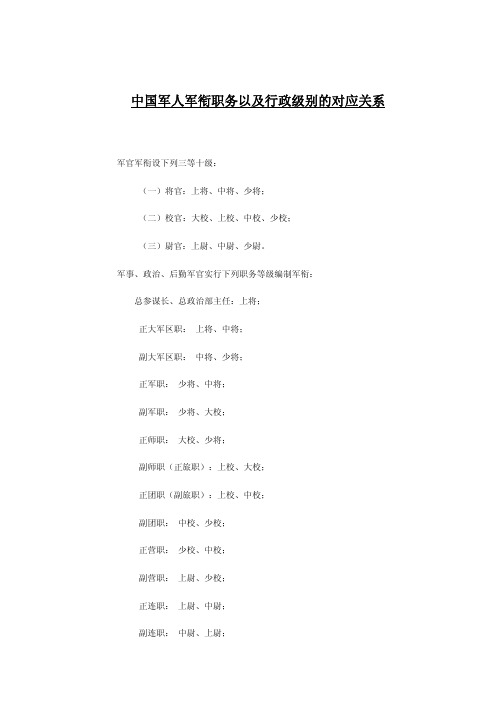 中国党务、公务员、军人、警察级别划分与对应关系3