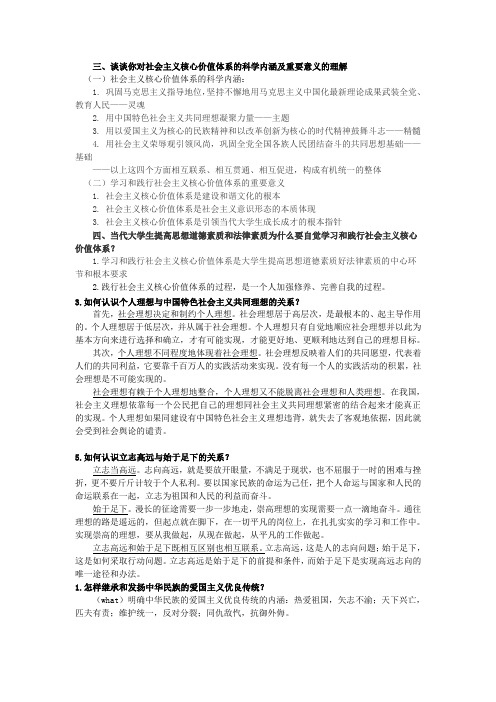 三、谈谈你对社会主义核心价值体系的科学内涵及重要意义的理解