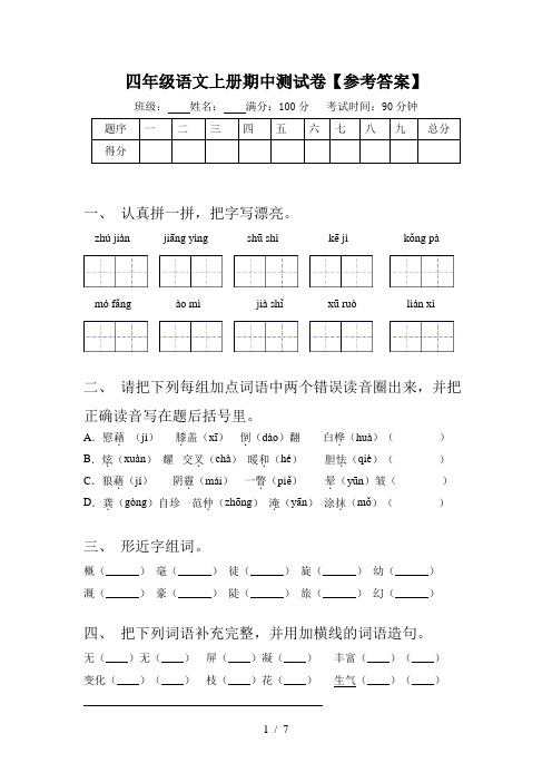 四年级语文上册期中测试卷【参考答案】