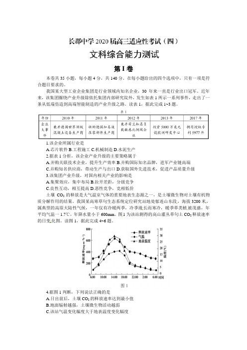 湖南省长郡中学2020届高三下学期适应考试(四)地理试题附答案