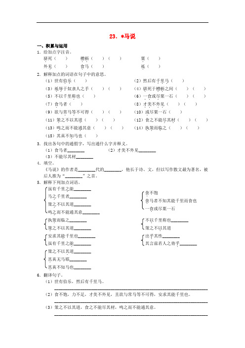 八年级语文下册 第五单元 第23课《马说》练习 新人教版