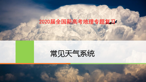 2020届全国新高考地理专题复习  常见的天气系统