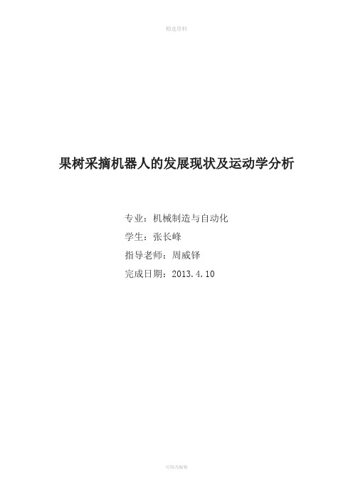 果树采摘机器人的发展现状及运动学分析