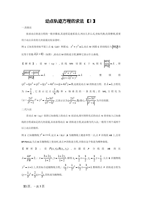 轨迹方程的五种求法例题