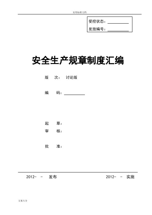 企业安全系统实用标准化全套管理系统规章制度(可参考模版)
