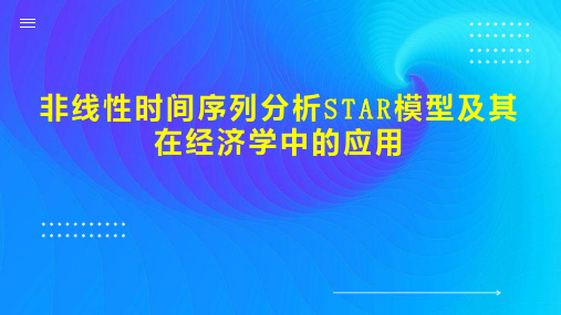 非线性时间序列分析STAR模型及其在经济学中的应用