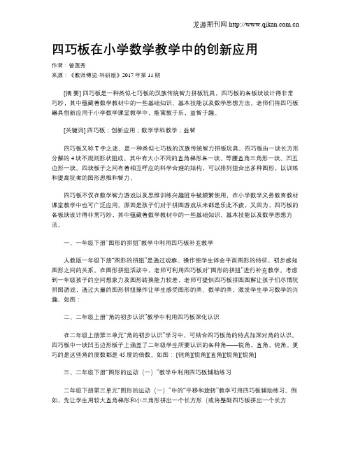 四巧板在小学数学教学中的创新应用