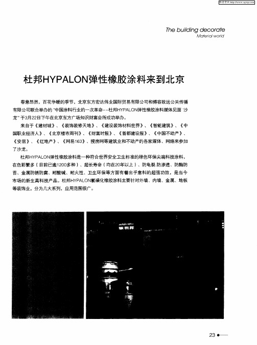 杜邦HYPALON弹性橡胶涂料来到北京