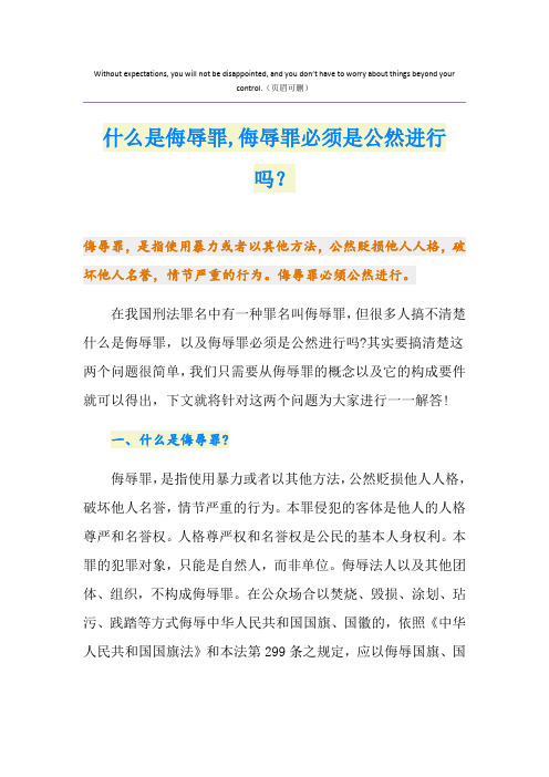 什么是侮辱罪,侮辱罪必须是公然进行吗？