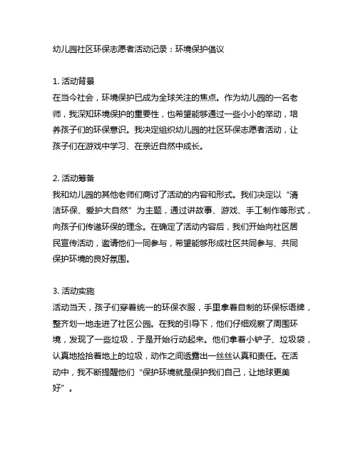 幼儿园社区环保志愿者活动记录：环境保护倡议