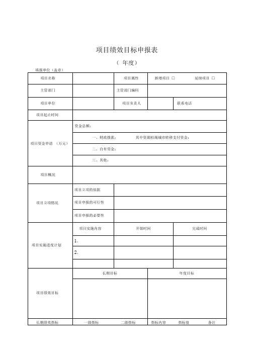 项目绩效目标申报表模板