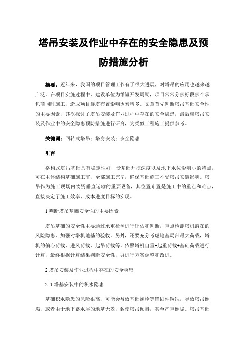 塔吊安装及作业中存在的安全隐患及预防措施分析