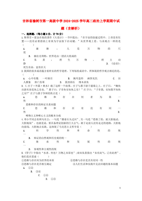 吉林省榆树市第一高级中学2024_2025学年高二政治上学期期中试题含解析