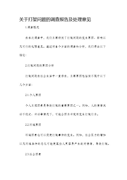 关于打架问题的调查报告及处理意见