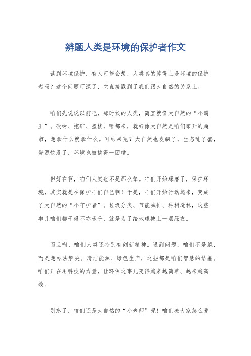 辨题人类是环境的保护者作文