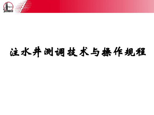 注水井测调技术培训