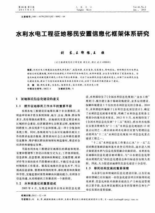 水利水电工程征地移民安置信息化框架体系研究