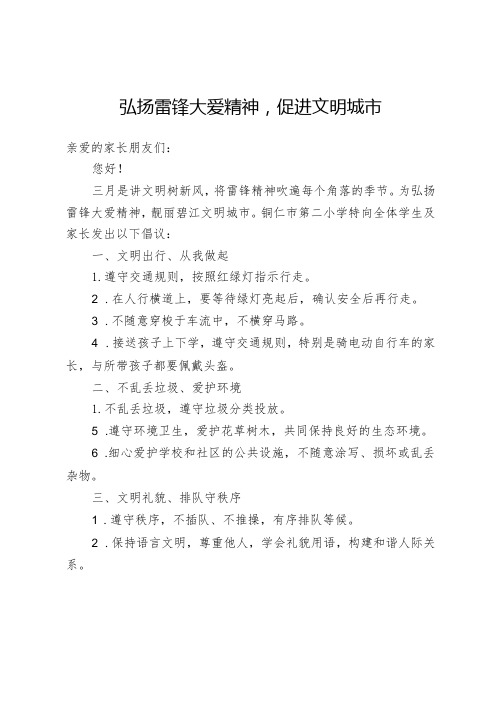 弘扬雷锋大爱精神致家长的一封信