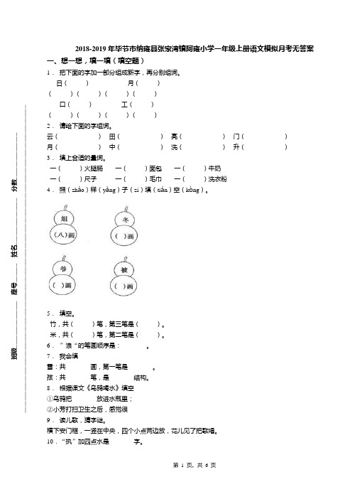 2018-2019年毕节市纳雍县张家湾镇阿雍小学一年级上册语文模拟月考无答案