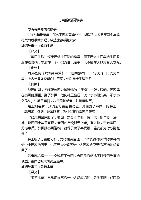 与鸡有关的成语故事