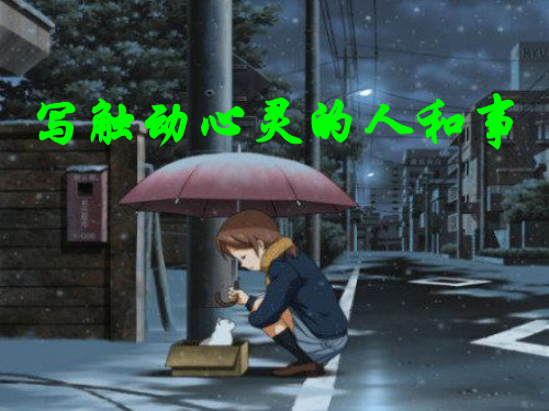 心灵共鸣——写触动心灵的人和事ppt课件